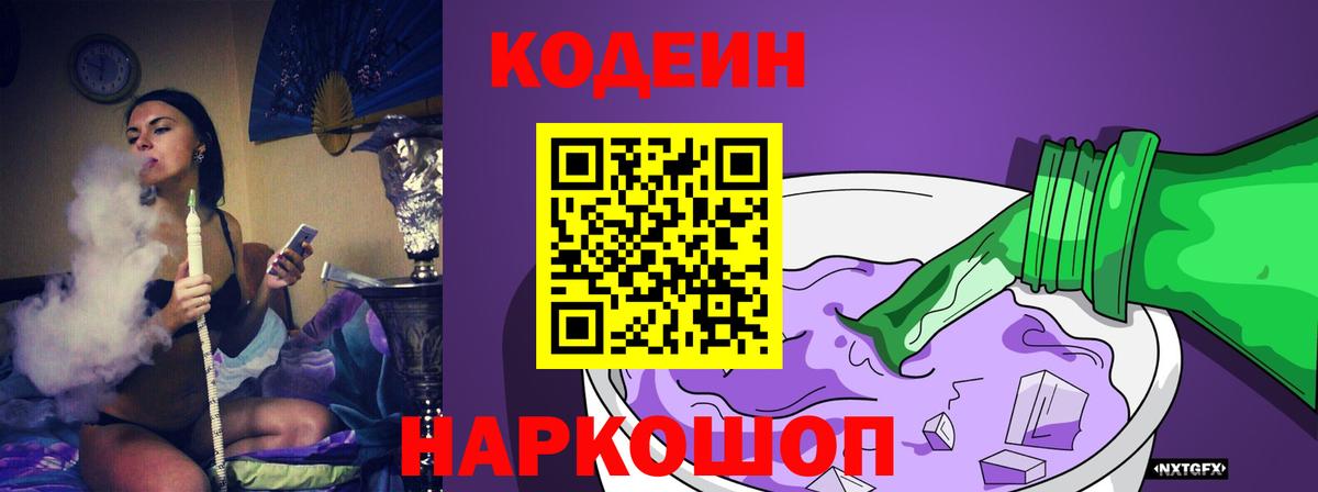 Мыски  Codein Purple Drank  Кодеиновый сироп Lean напиток Lean (лин)  Вход с VPN 
